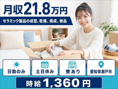瀬戸市へ引っ越してセラミック製品の成型、乾燥、焼成、検品◎寮完備・土日休みの詳細画像