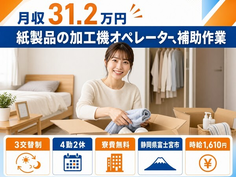 富士宮市×寮費無料◆紙製品の加工機オペレーター、補助作業／月収例31.2万円の詳細画像
