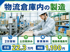 【寮費無料】福島市で物流倉庫内の製造｜2交替制・土日祝休み・未経験OKの詳細画像