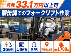 住み込みで働ける製缶課でのフォークリフト作業＜茨城県土浦市＞寮完備・土日休みの詳細画像