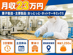 菓子の製造（愛知県安城市）寮完備で土日休み・未経験OKの詳細画像