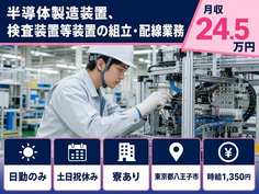 東京都八王子市の寮完備求人！半導体の製造装置、検査装置等装置の組立・配線業務・土日祝休みの詳細画像