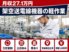 住まいも仕事も日立市で◆架空送電線機器の軽作業｜寮完備・土日休みの詳細画像