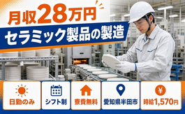 半田市×寮費無料◆セラミック製品の製造／日勤のみ・時給1,570円・残業少なめの詳細画像