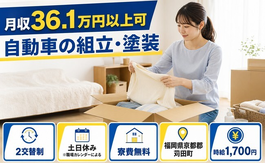 住み込みで働ける自動車の組立・塗装＜福岡県苅田町＞寮費無料・時給1,700円の詳細画像