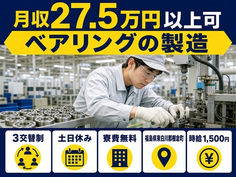 棚倉町×寮費無料◆ベアリングの製造／時給1,500円・土日休みの詳細画像