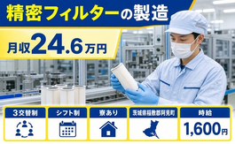 【寮完備】阿見町で精密フィルターの製造｜時給1,600円・送迎あり・車通勤OKの詳細画像