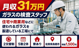 鳥栖市×寮完備◆工場内の検査／月収例31万円・時給1,500円・未経験OKの詳細画像