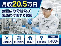 【寮完備】青梅市で装置成分分析及びの製造に付随する業務｜土日祝休みの詳細画像