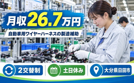 日田市へ引っ越して自動車用ワイヤーハーネスの製造補助◎寮費無料※諸条件あり・2交替制の詳細画像
