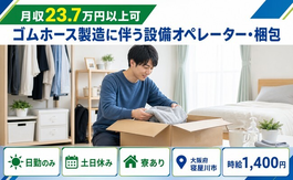 住まいも仕事も寝屋川市で◆ゴムホースの設備オペレーター・梱包｜寮完備・土日休みの詳細画像