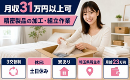 精密製品の加工・組立作業（埼玉県羽生市）寮完備で土日休み・月収例31万円の詳細画像