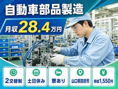 山口県防府市の寮完備求人！自動車部品の製造・時給1,550円・土日休みの詳細画像