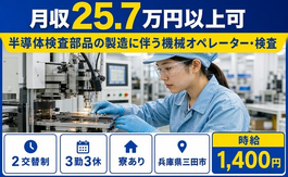 兵庫県三田市の寮完備求人！半導体の検査部品の製造に伴う機械オペレーター・検査・未経験OKの詳細画像