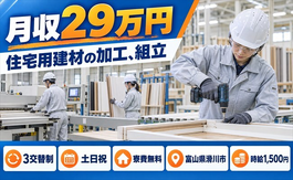 滑川市へ引っ越して住宅用建材の加工、組立◎寮費無料・土日祝休みの詳細画像