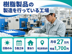 草加市へ引っ越して樹脂製品の製造を行っている工場◎寮完備・日勤専属・日勤のみの詳細画像