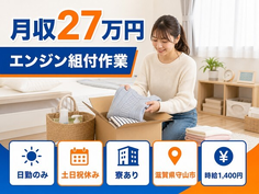 守山市×寮完備◆エンジンの組付作業／土日祝休み・日勤のみ・未経験OKの詳細画像