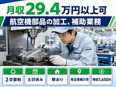 【寮完備】桶川市で航空機部品の加工、補助業務｜時給1,650円・土日休みの詳細画像
