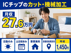 長岡京市×寮費無料◆ICチップの加工／土日祝休み・日勤のみ・未経験OKの詳細画像