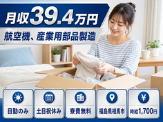 航空機、産業用部品の製造（福島県相馬市）寮費無料で土日祝休み・月収例39.4万円の詳細画像