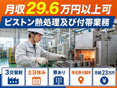 川越市×寮完備◆ピストン熱処理及び付帯業務／月給23万円・土日休み・駅徒歩10分の詳細画像