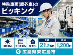 住み込みで働ける特殊車両（塵芥車）のピッキング＜広島県東広島市＞寮完備・土日祝休みの詳細画像