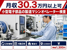 美祢市へ引っ越して小型電子部品の製造マシンオペレーター・検査◎寮完備・月収例30.3万円の詳細画像