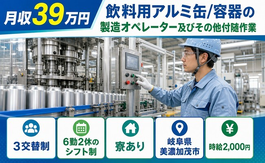【寮完備】美濃加茂市で飲料用アルミ缶/容器の製造｜月収例39万円の詳細画像