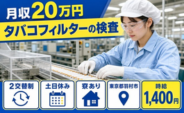 住み込みで働けるタバコフィルターの検査＜東京都羽村市＞寮完備・土日休みの詳細画像