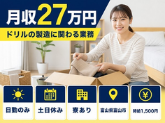 【寮完備】富山市でドリルの製造に関わる業務｜土日休み・日勤のみ・時給1,500円の詳細画像