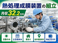 住まいも仕事も奥州市で◆熱処理成膜装置の組立｜寮完備・土日祝休みの詳細画像
