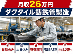 久喜市×寮費無料◆ダクタイル鋳鉄管の製造／土日休み・日勤のみ・時給1,600円の詳細画像
