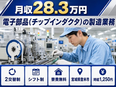 住まいも仕事も登米市で◆電子部品(チップインダクタ)の製造業務｜寮費無料・未経験OKの詳細画像