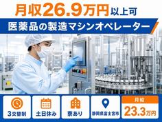 静岡県富士宮市の寮完備求人！医薬品の製造マシンオペレーター・月給23.3万円の詳細画像