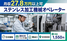 ステンレスの加工機械オペレーター（東京都板橋区）寮完備で時給1,550円・未経験OKの詳細画像