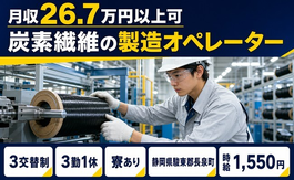 長泉町へ引っ越して炭素繊維の製造オペレーター◎寮完備・時給1,550円・未経験OKの詳細画像