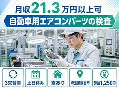 熊谷市×寮完備◆自動車用エアコンパーツの検査／時給1,150円・土日休みの詳細画像