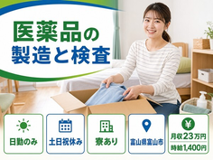 富山市へ引っ越して医薬品の製造と検査◎寮完備・土日祝休み・日勤のみの詳細画像