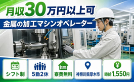 金属の加工マシンオペレーター（神奈川県厚木市）寮費無料で月収例30万円の詳細画像
