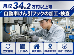 広島県東広島市の寮費無料求人！自動車けん引フックの加工・検査・時給1,550円の詳細画像