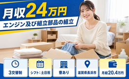 滋賀県長浜市の寮完備求人！エンジン及びの組立部品の組立・土日祝休みの詳細画像