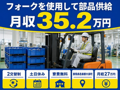 住まいも仕事も大泉町で◆フォークを使用して部品の供給｜寮費無料・土日休みの詳細画像