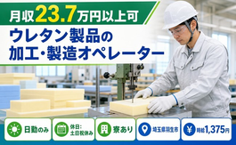 羽生市×寮完備◆ウレタン製品の加工・製造オペレーター／土日祝休み・日勤のみ・未経験OKの詳細画像