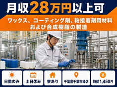 千葉市緑区へ引っ越して粘接着剤用材料および合成樹脂の製造◎寮完備・土日休みの詳細画像