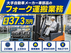住み込みで働ける運搬業務＜群馬県太田市＞寮費無料・土日休みの詳細画像