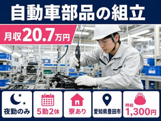 豊田市×寮完備◆自動車部品の組立／土日休み・未経験OK・残業少なめの詳細画像