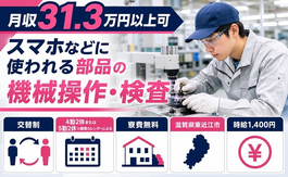 【寮費無料】東近江市でスマホなどに使われる部品の操作・検査｜月収例31.3万円の詳細画像