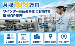 愛媛県松山市の寮費無料求人！ワインダー（紡糸巻取機）に付随する機械OP業務・土日祝休みの詳細画像