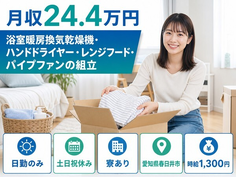 愛知県春日井市の寮完備求人！パイプファンの組立・時給1,300円・土日祝休みの詳細画像