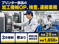 【寮完備】海老名市でプリンター部品の加工機械OP、検査、運搬業務｜時給1,650円の詳細画像